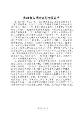 2024年实验室人员培训与考核办法