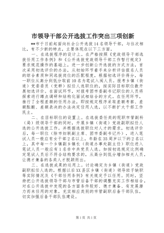 2024年市领导干部公开选拔工作突出三项创新