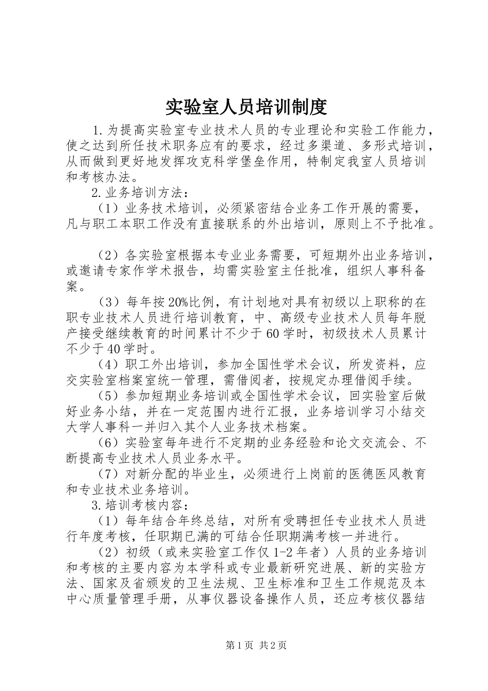 2024年实验室人员培训制度_第1页