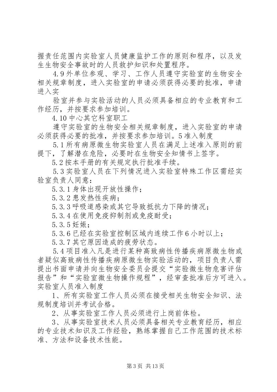 2024年实验室人员准入制度_第3页