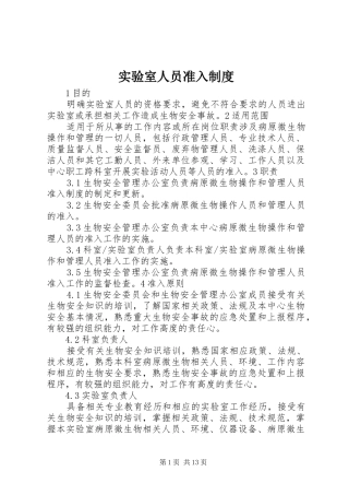 2024年实验室人员准入制度