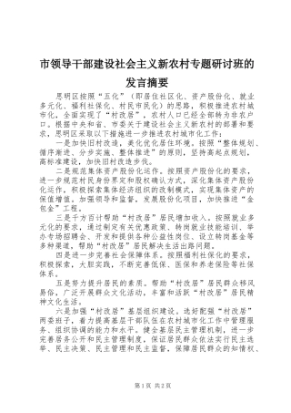 2024年市领导干部建设社会主义新农村专题研讨班的讲话摘要