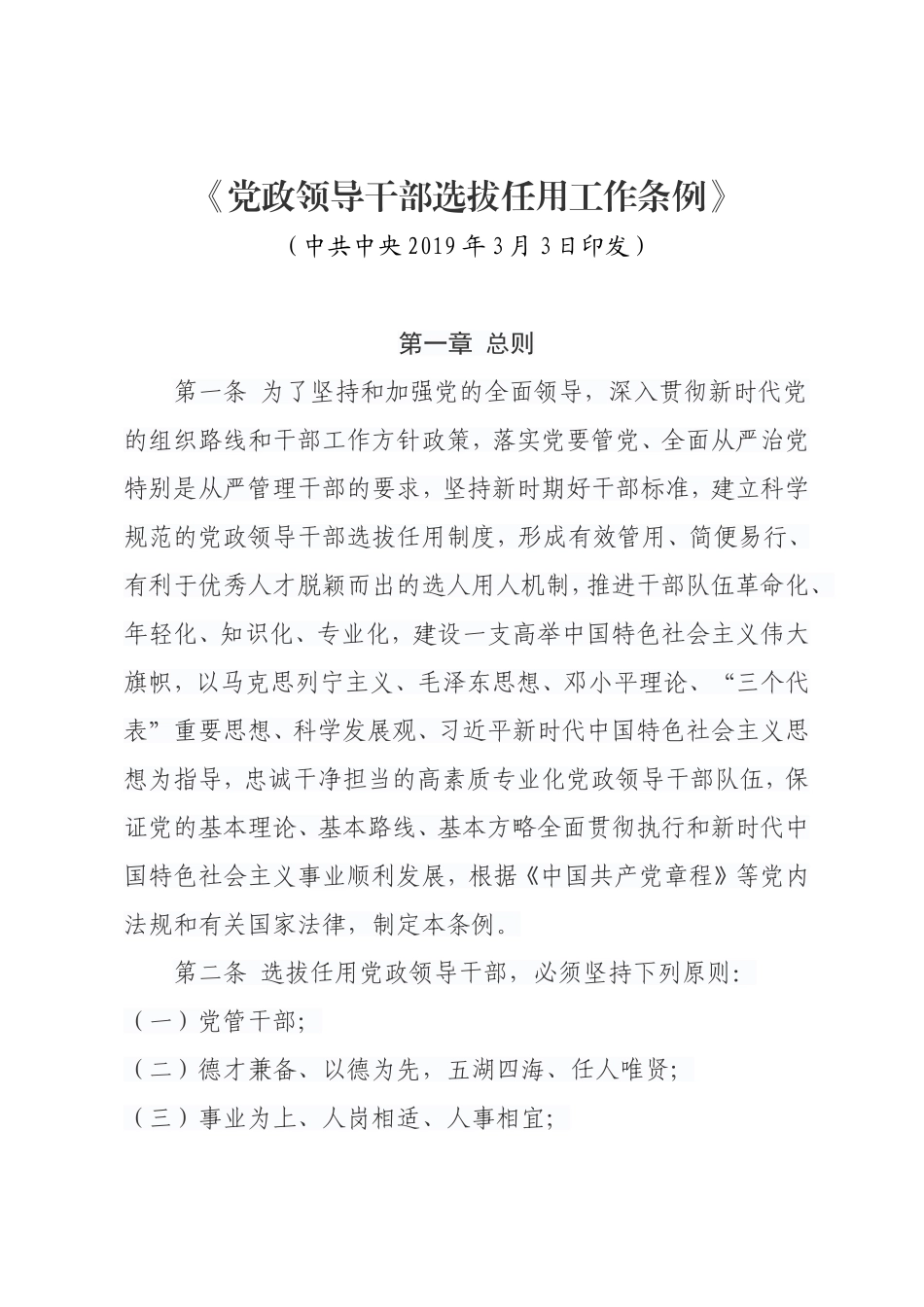 中共中央印发《党政领导干部选拔任用工作条例》_第1页
