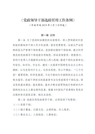 中共中央印发《党政领导干部选拔任用工作条例》