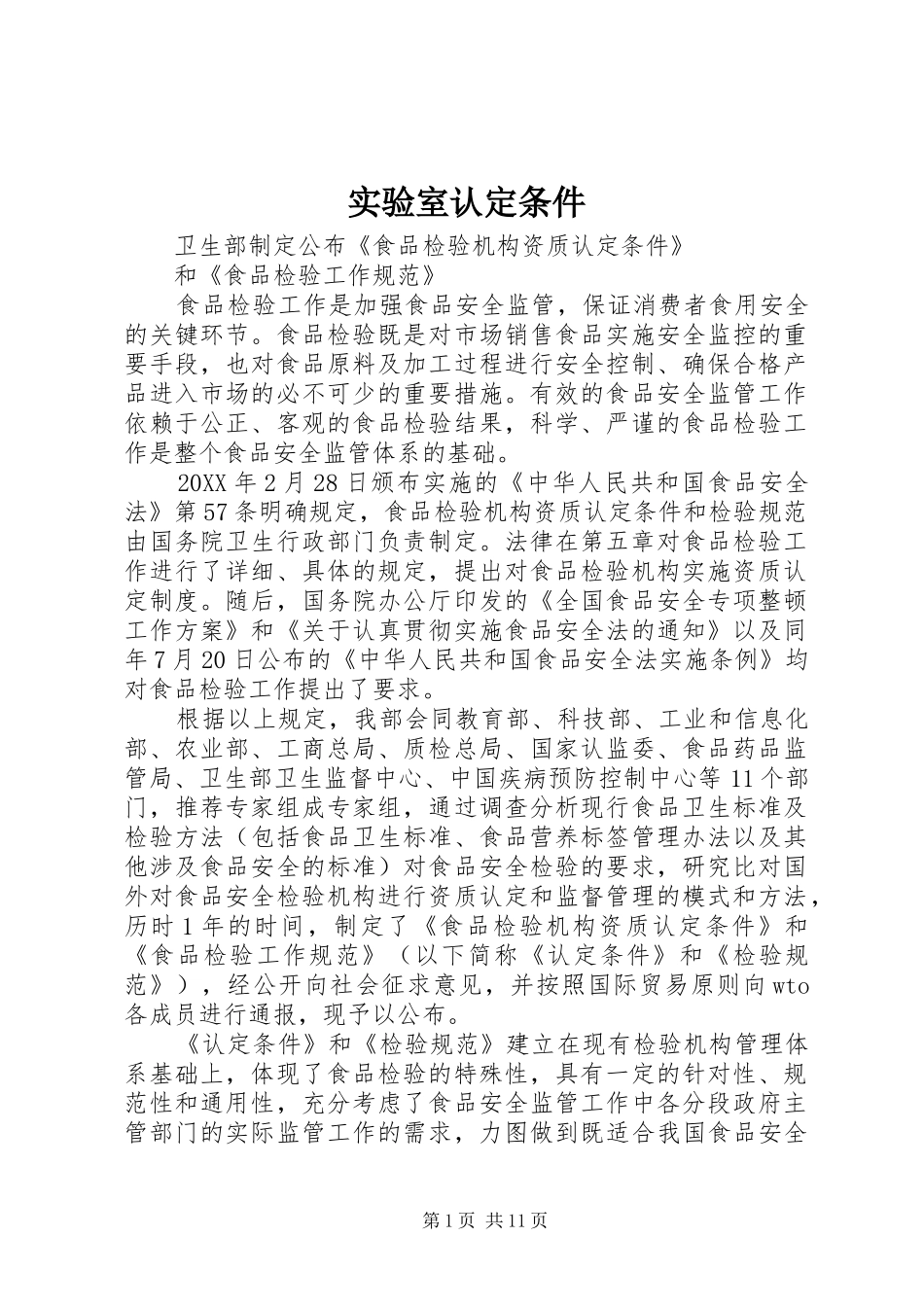 2024年实验室认定条件_第1页