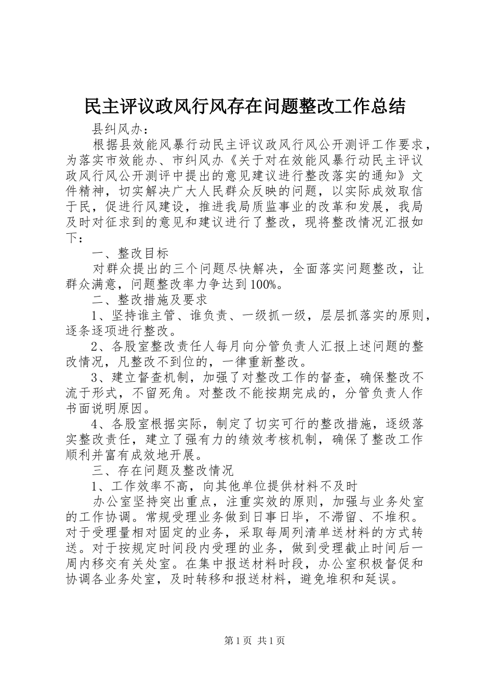 2024年民主评议政风行风存在问题整改工作总结_第1页