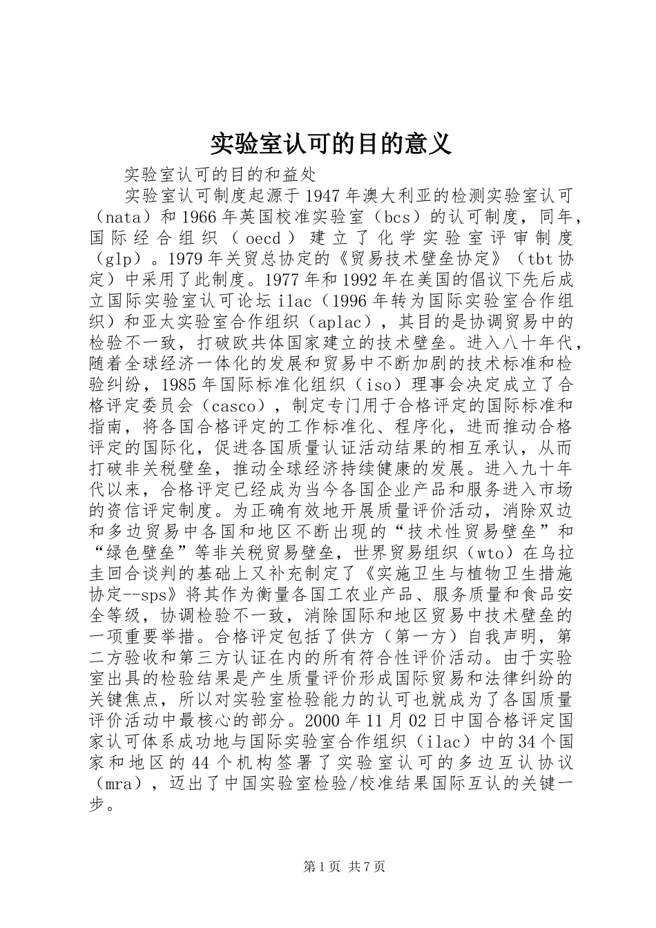 2024年实验室认可的目的意义_第1页