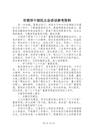 2024年市领导干部民主会致辞参考资料