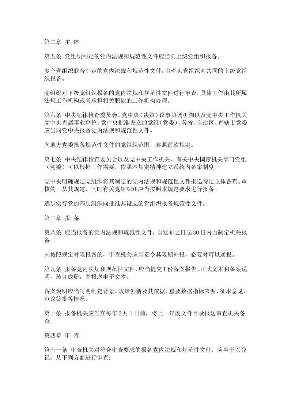 中国共产党党内法规和规范性文件备案审查规定2019.8.30修订_第2页
