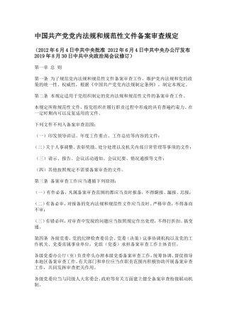 中国共产党党内法规和规范性文件备案审查规定2019.8.30修订