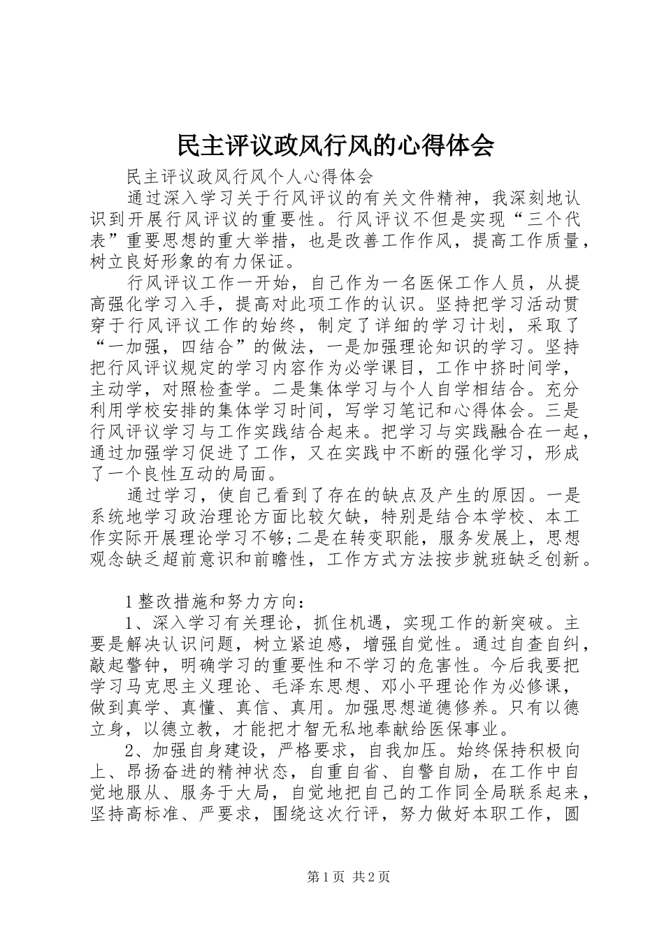 2024年民主评议政风行风的心得体会_第1页