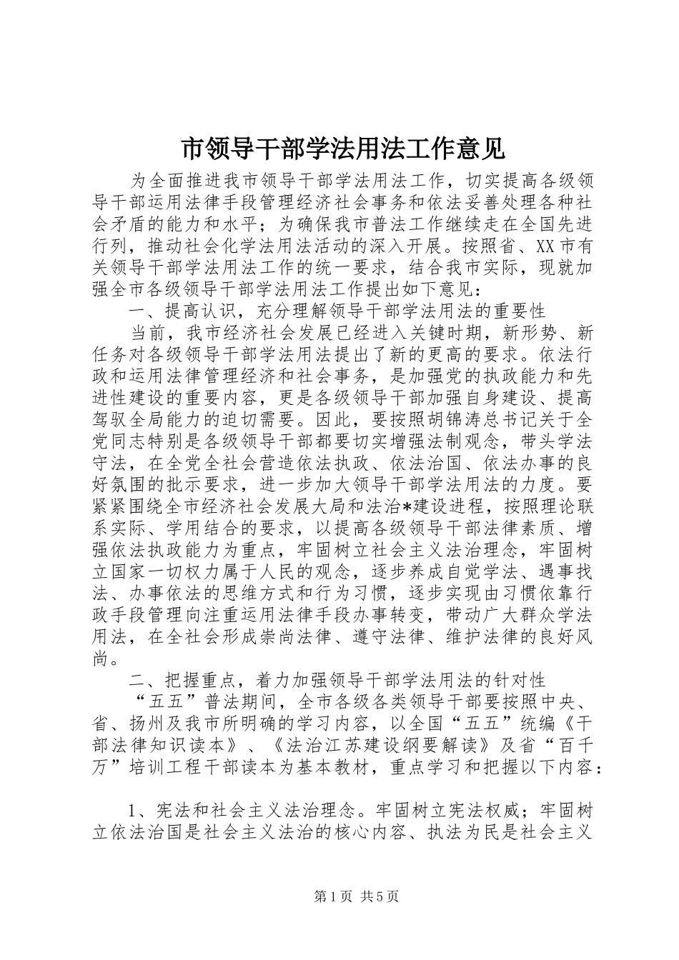 2024年市领导干部学法用法工作意见_第1页