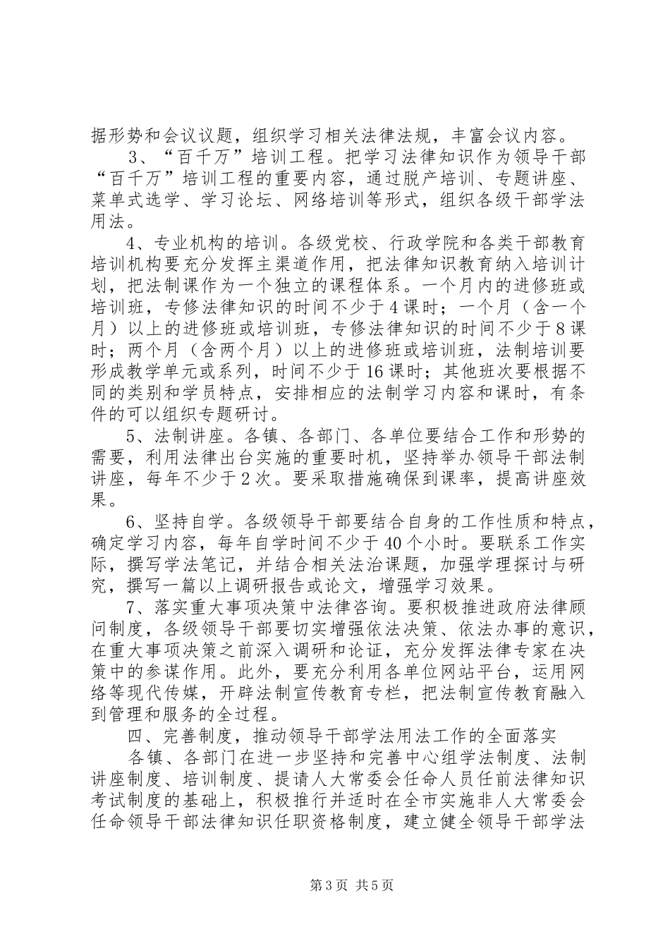2024年市领导干部学法用法工作意见_第3页