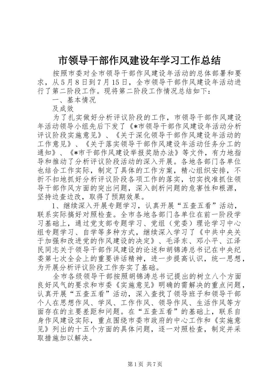 2024年市领导干部作风建设年学习工作总结_第1页