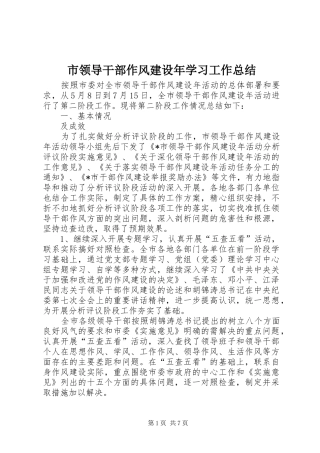 2024年市领导干部作风建设年学习工作总结