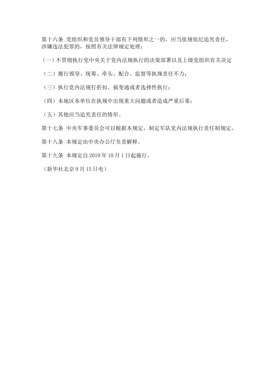 中国共产党党内法规执行责任制规定（试行）2019.9.3发布_第3页