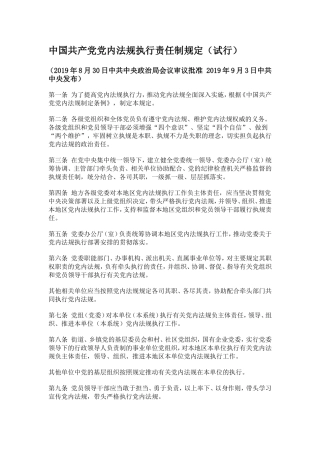 中国共产党党内法规执行责任制规定（试行）2019.9.3发布