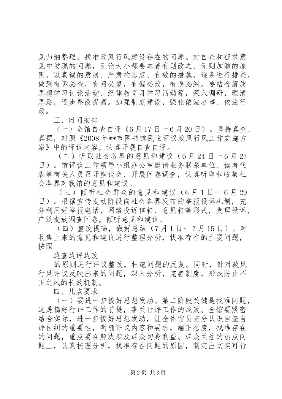 2024年民主评议政风行风第二阶段工作计划范文_第2页