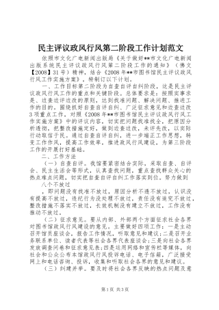 2024年民主评议政风行风第二阶段工作计划范文