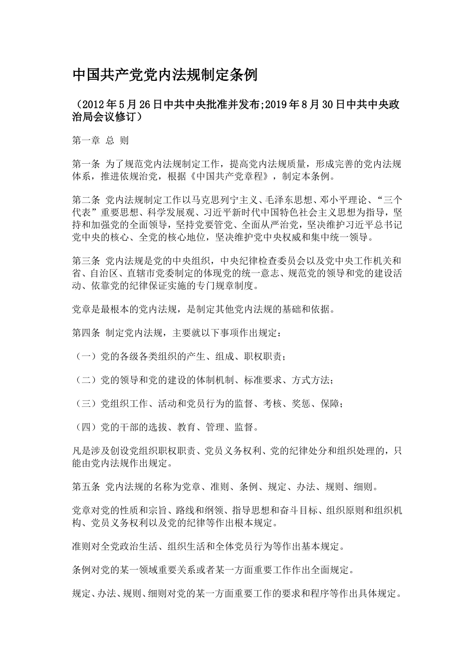 中国共产党党内法规制定条例2019.8.30修订_第1页