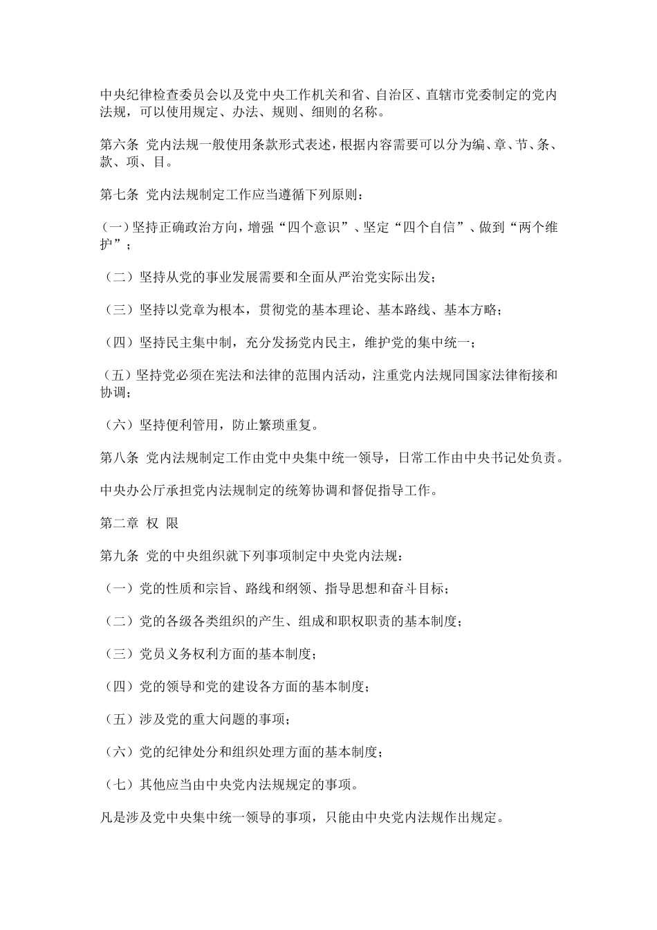 中国共产党党内法规制定条例2019.8.30修订_第2页