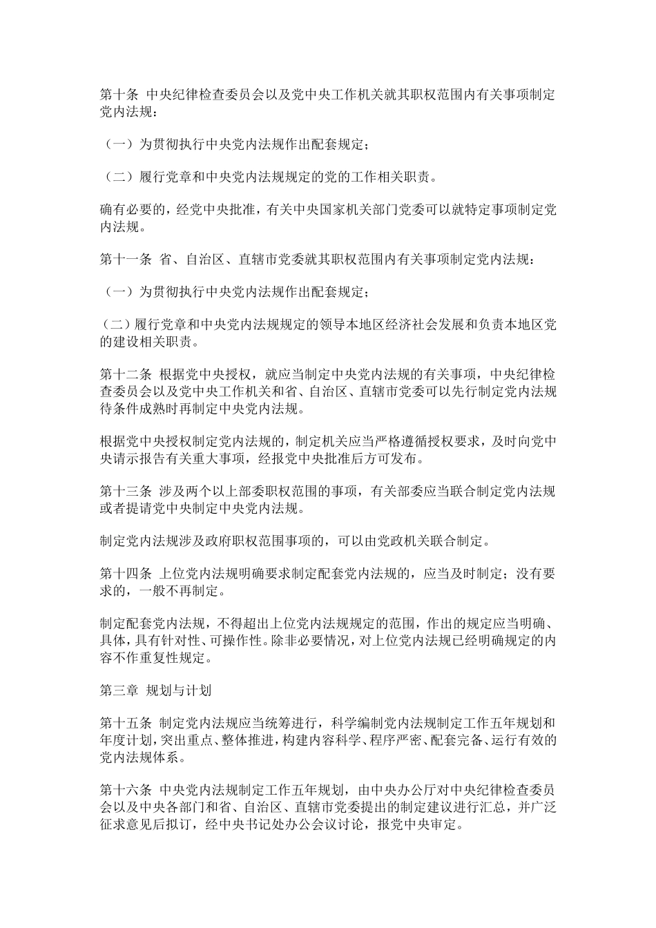 中国共产党党内法规制定条例2019.8.30修订_第3页