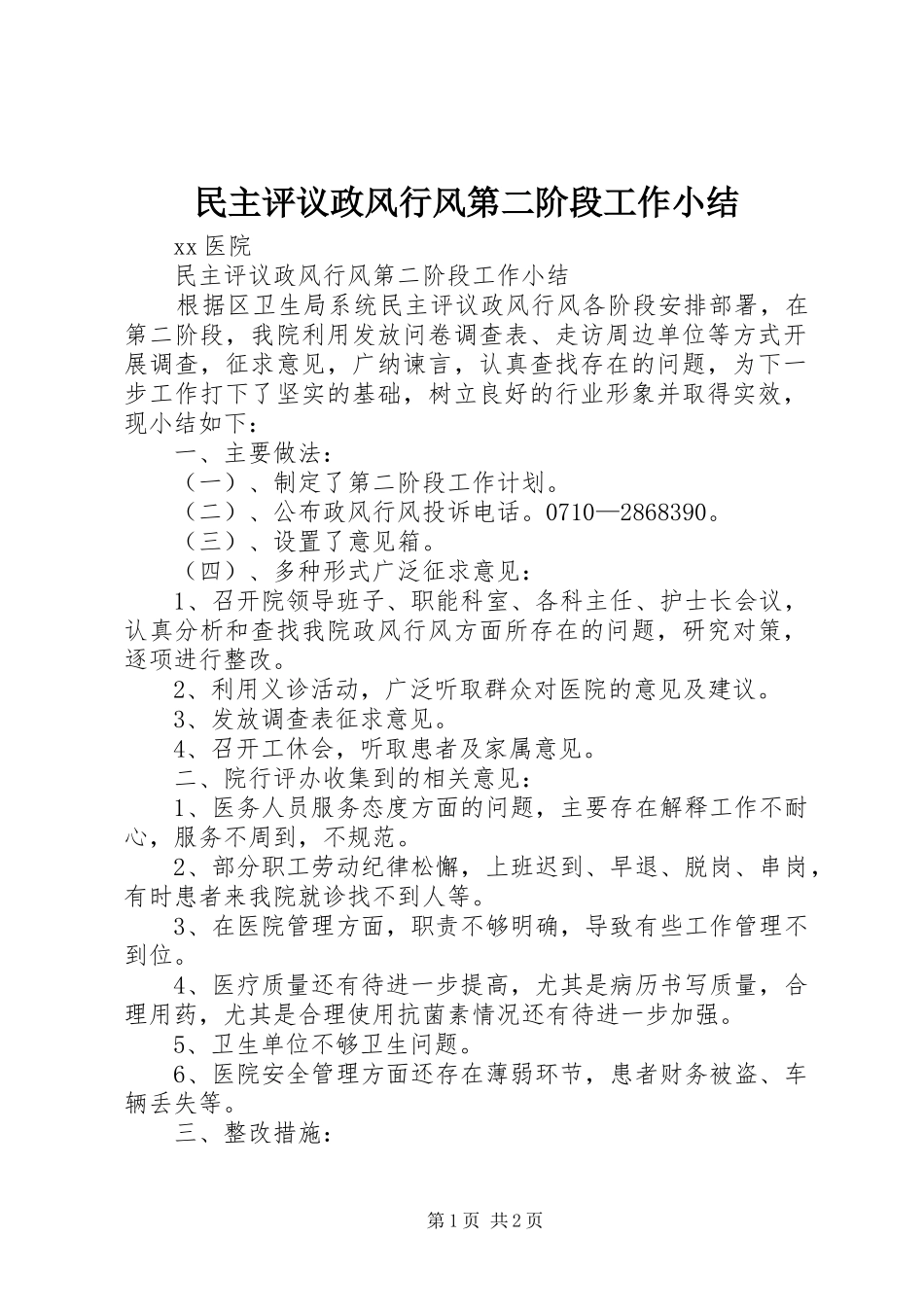 2024年民主评议政风行风第二阶段工作小结_第1页