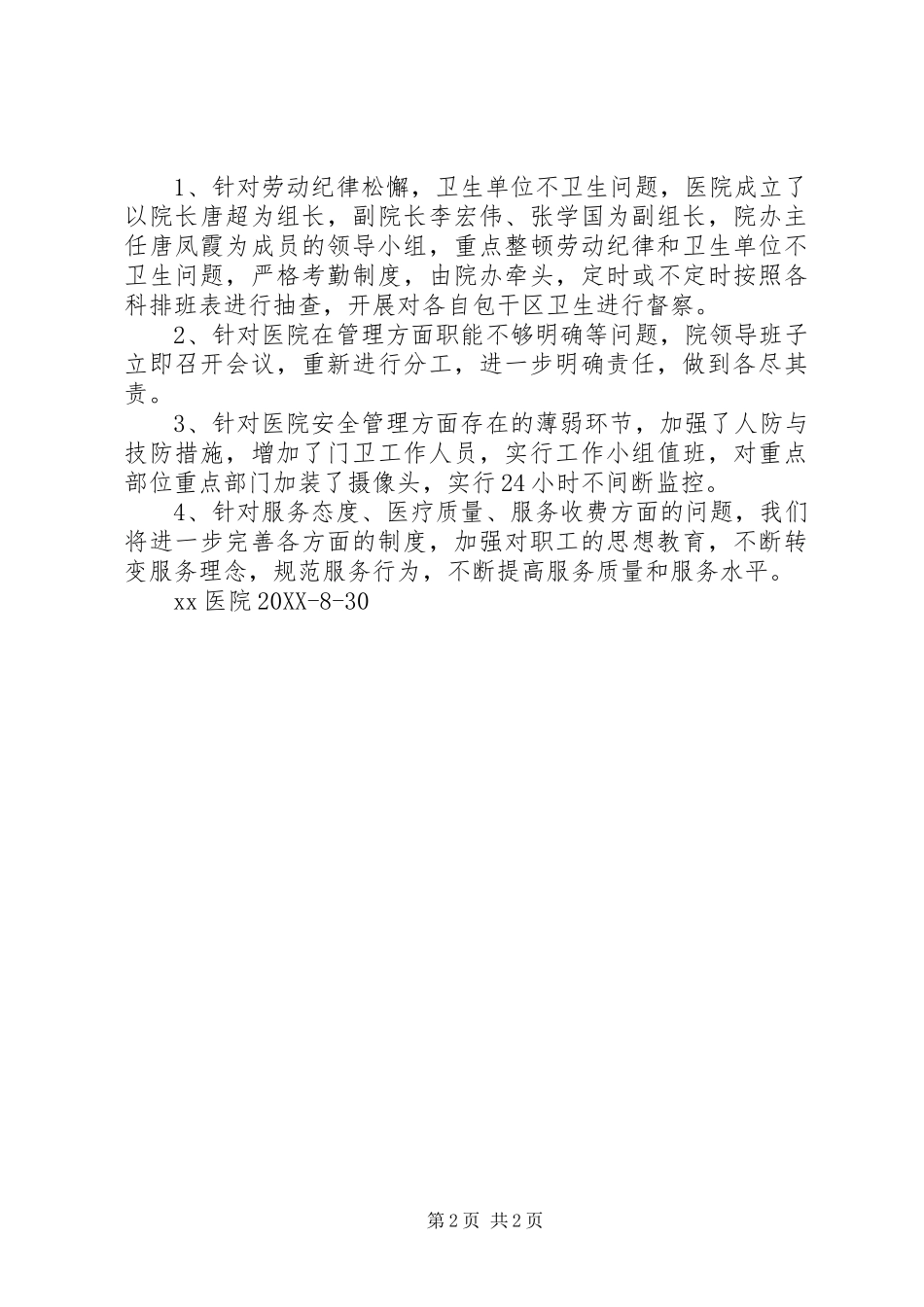 2024年民主评议政风行风第二阶段工作小结_第2页