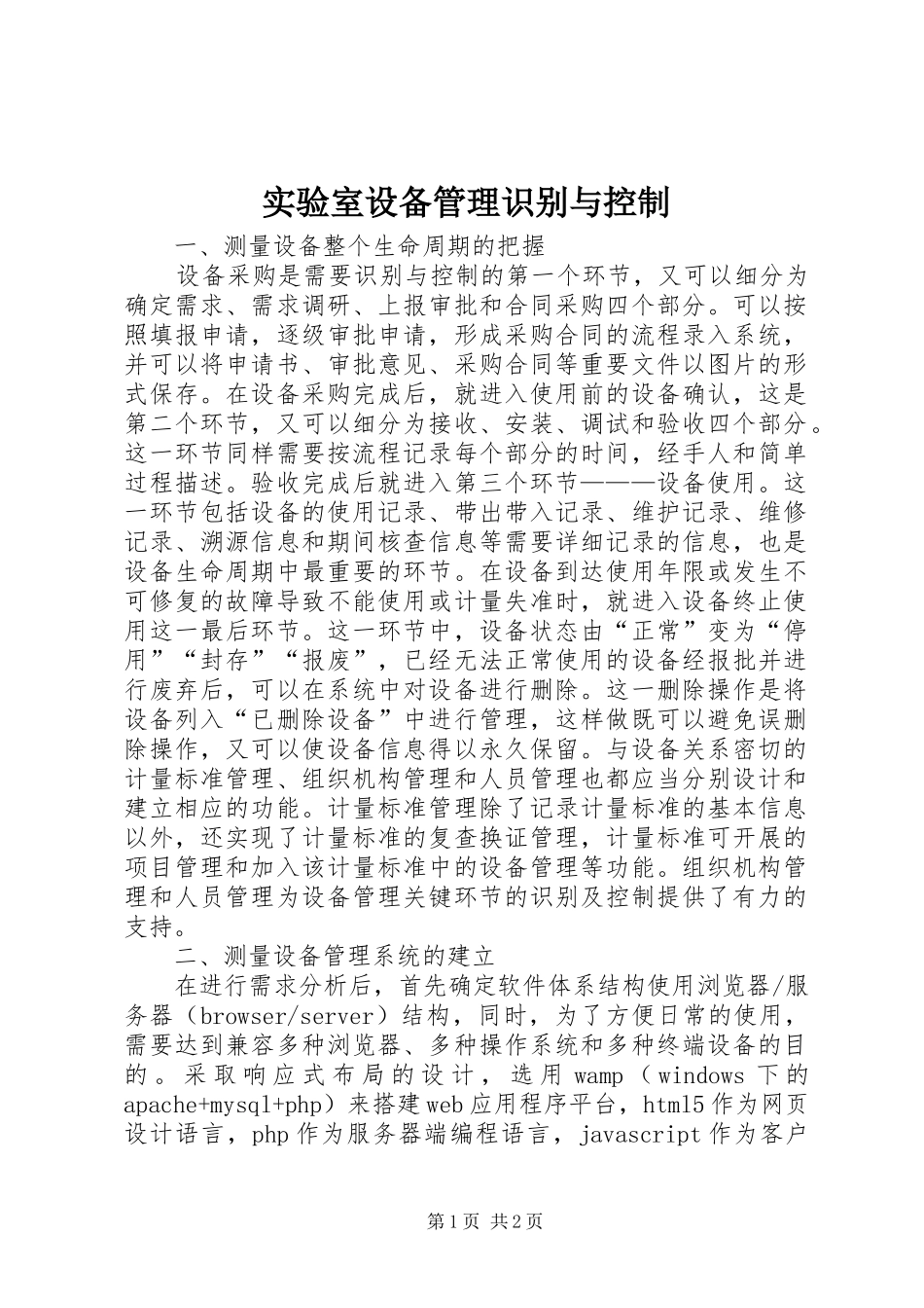 2024年实验室设备管理识别与控制_第1页