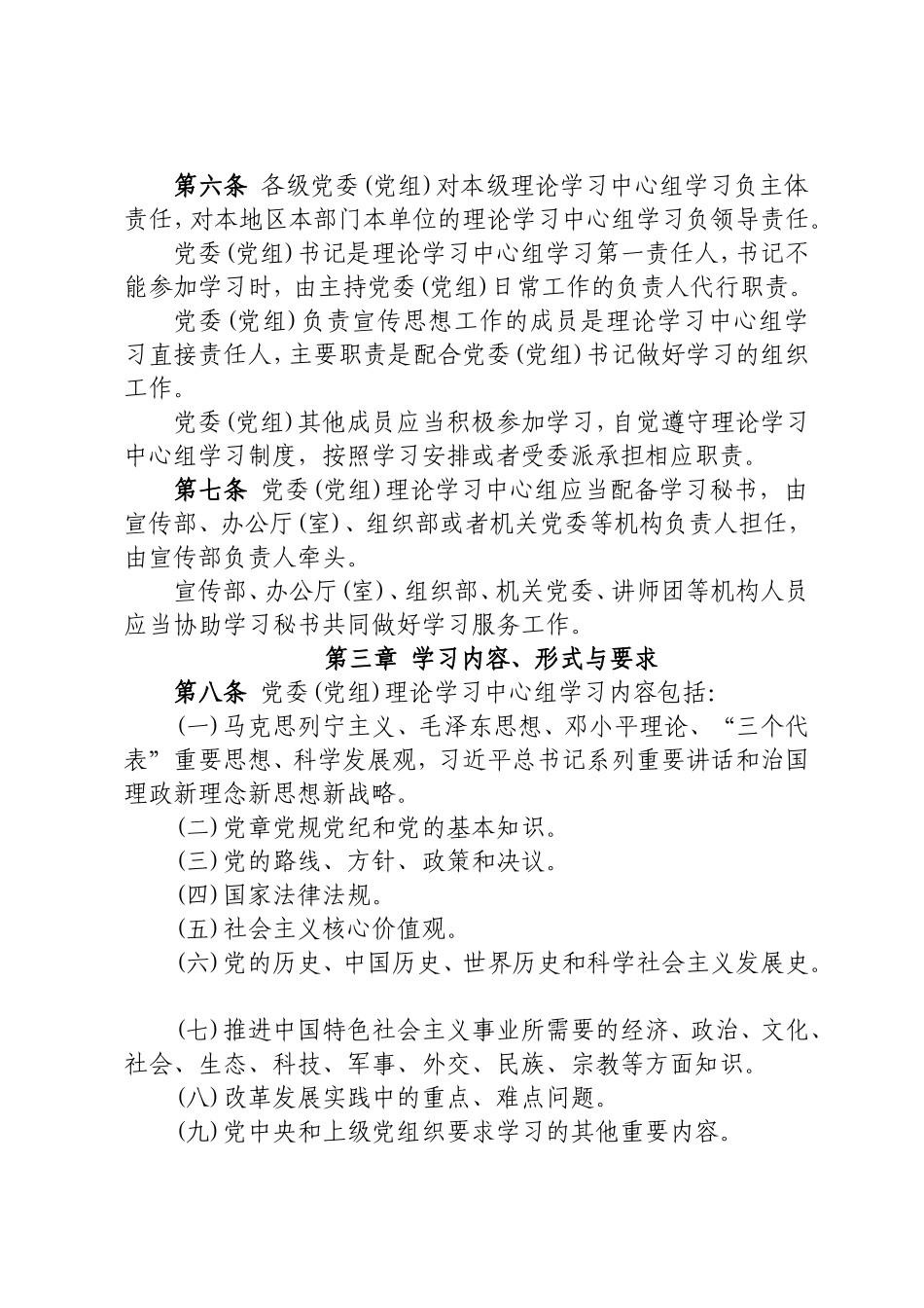 中国共产党党委(党组)理论学习中心组学习规则_第2页