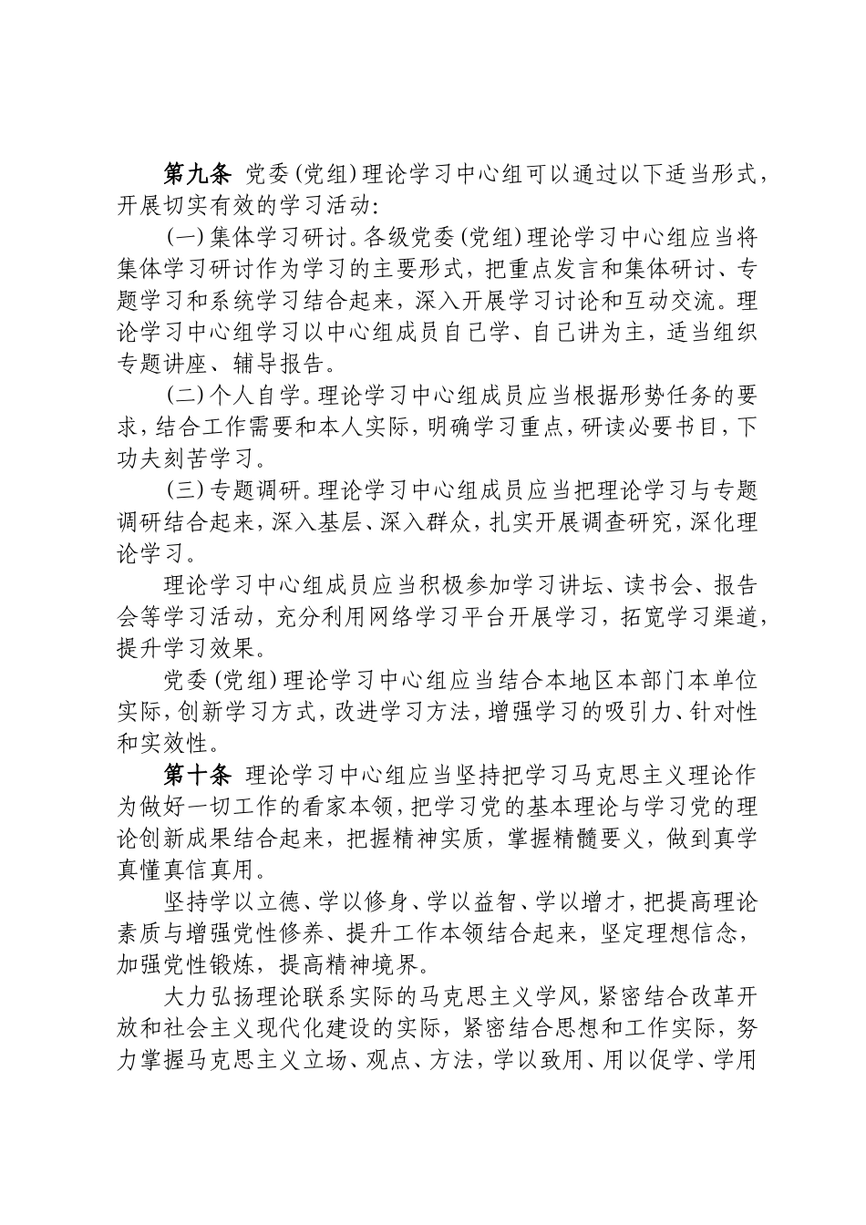 中国共产党党委(党组)理论学习中心组学习规则_第3页