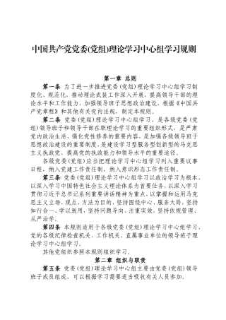 中国共产党党委(党组)理论学习中心组学习规则