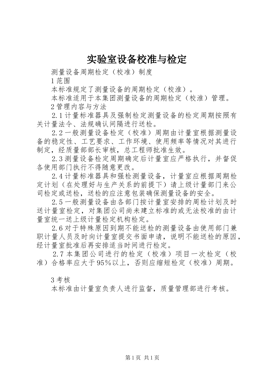 2024年实验室设备校准与检定_第1页