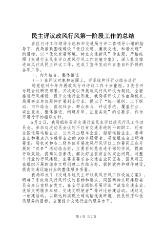 2024年民主评议政风行风第一阶段工作的总结