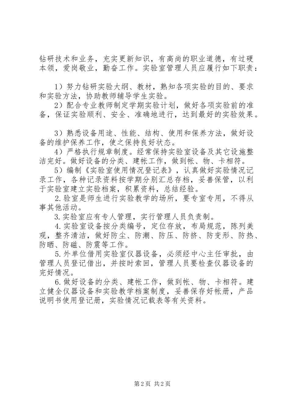 2024年实验室设备仪器的使用和管理制度_第2页
