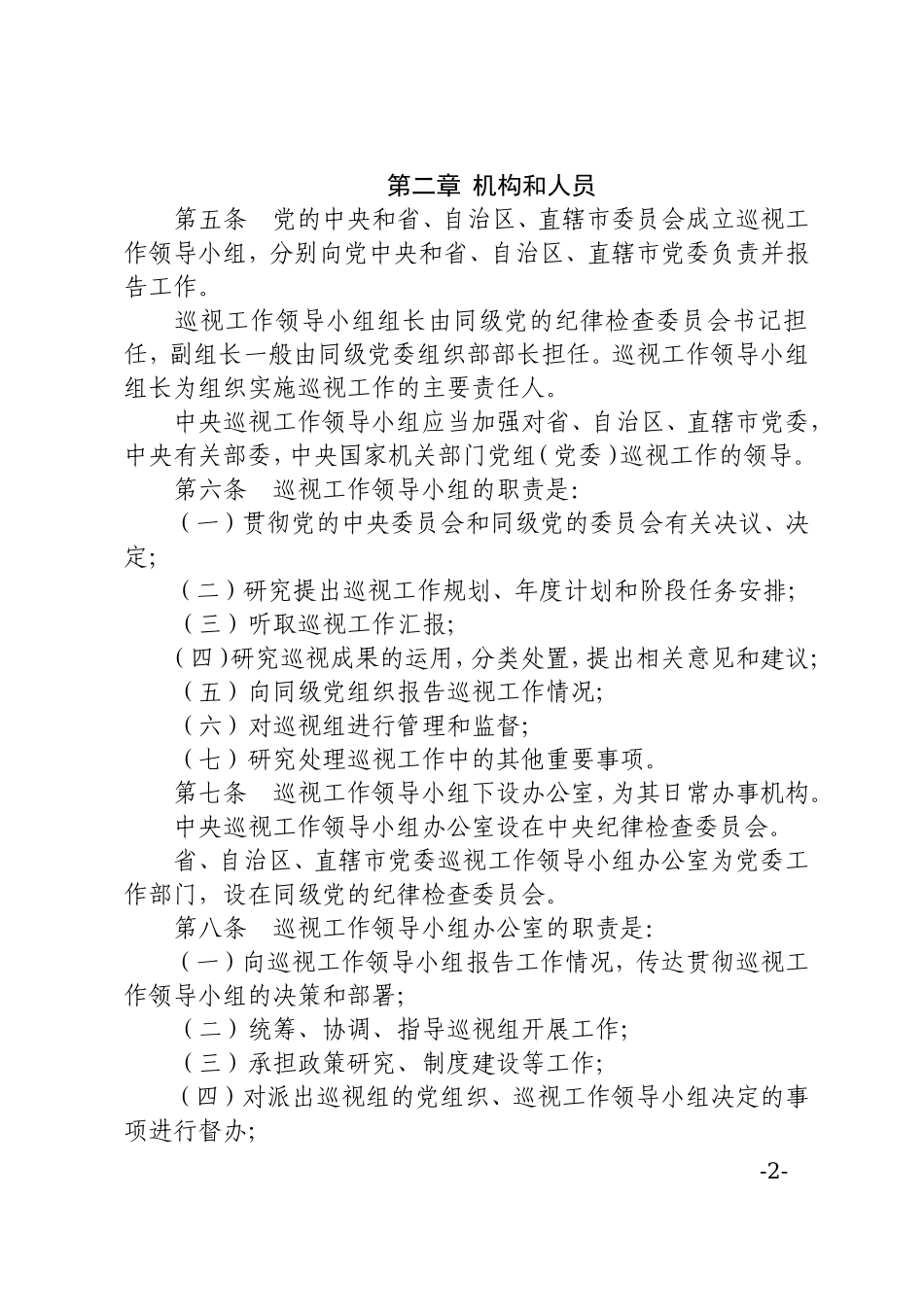 中国共产党巡视工作条例_第2页