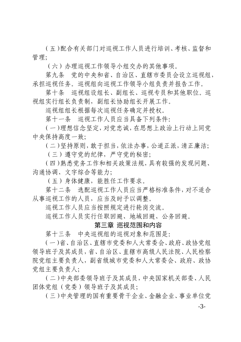 中国共产党巡视工作条例_第3页