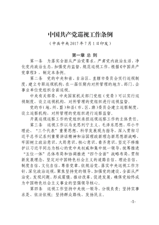 中国共产党巡视工作条例