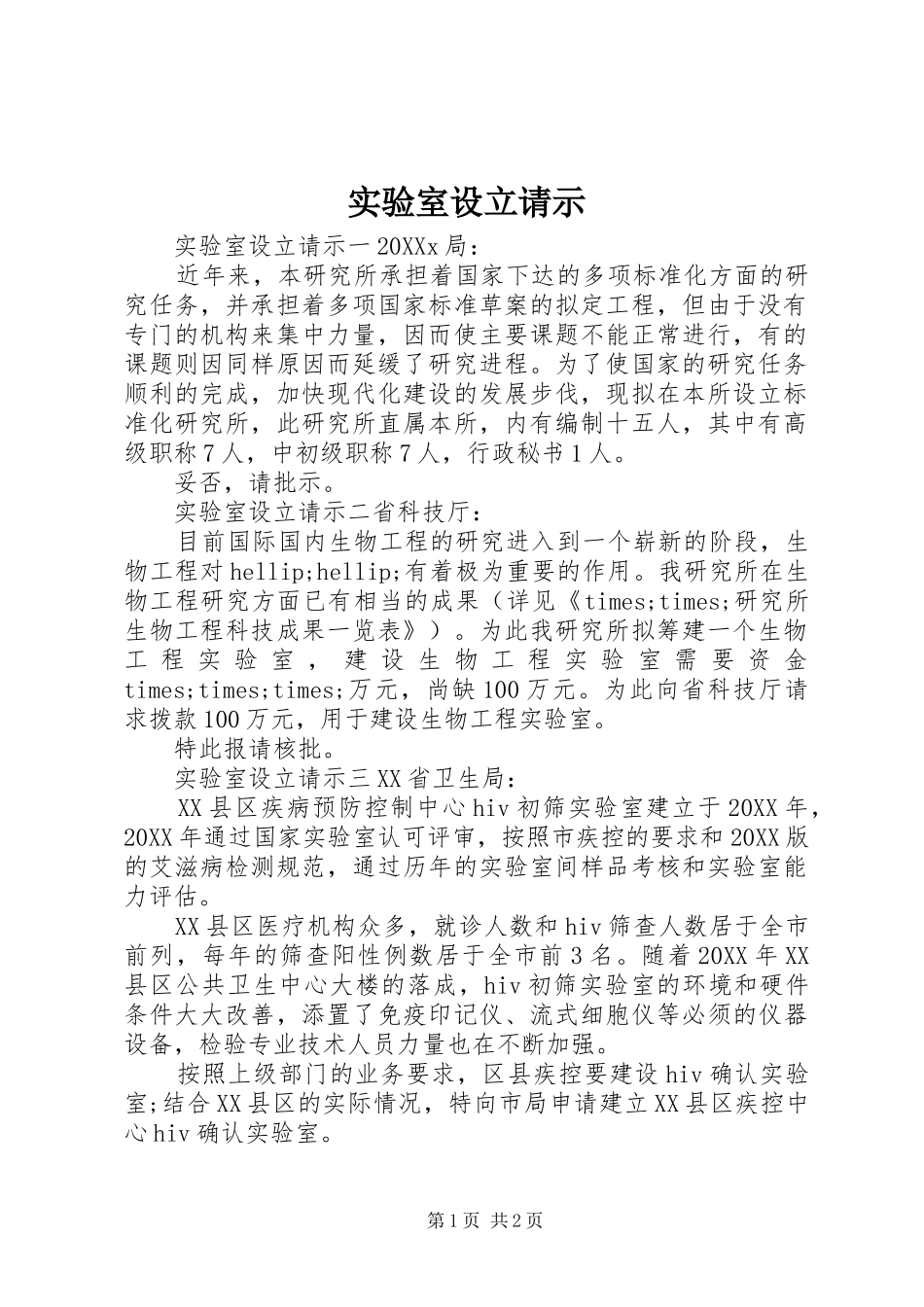 2024年实验室设立请示_第1页