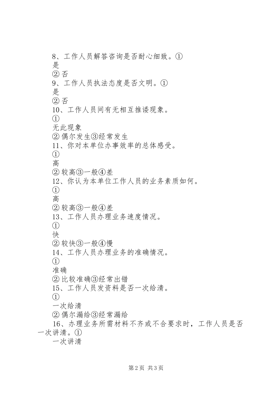 2024年民主评议政风行风调查问卷_第2页