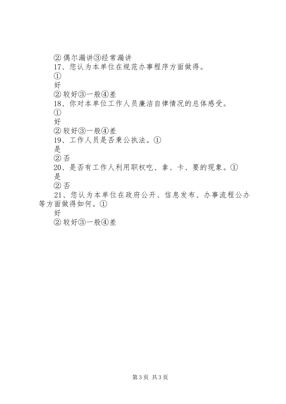 2024年民主评议政风行风调查问卷_第3页