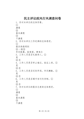 2024年民主评议政风行风调查问卷