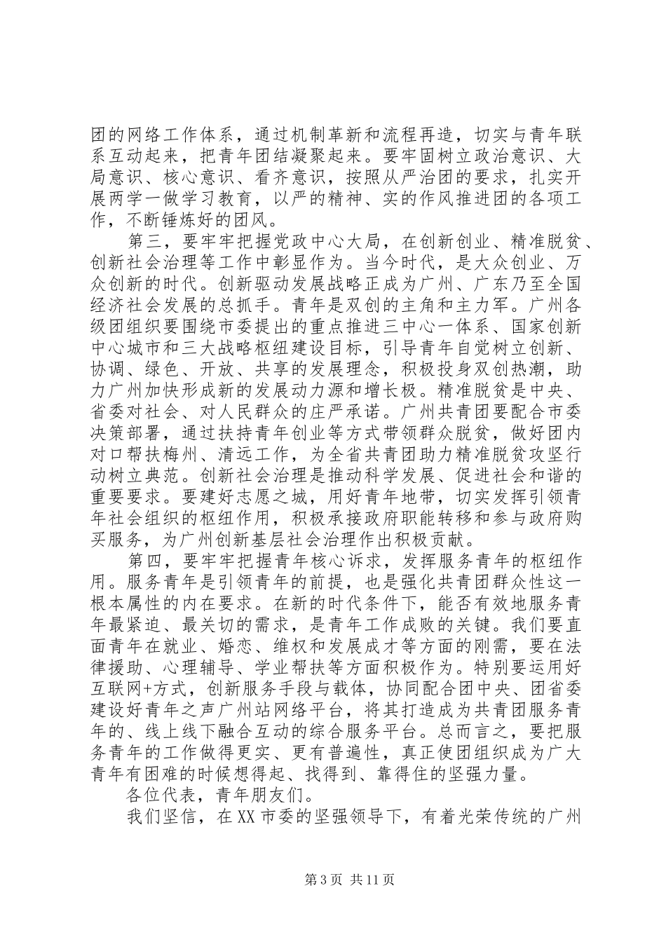 2024年市领导共青团代表大会致辞_第3页