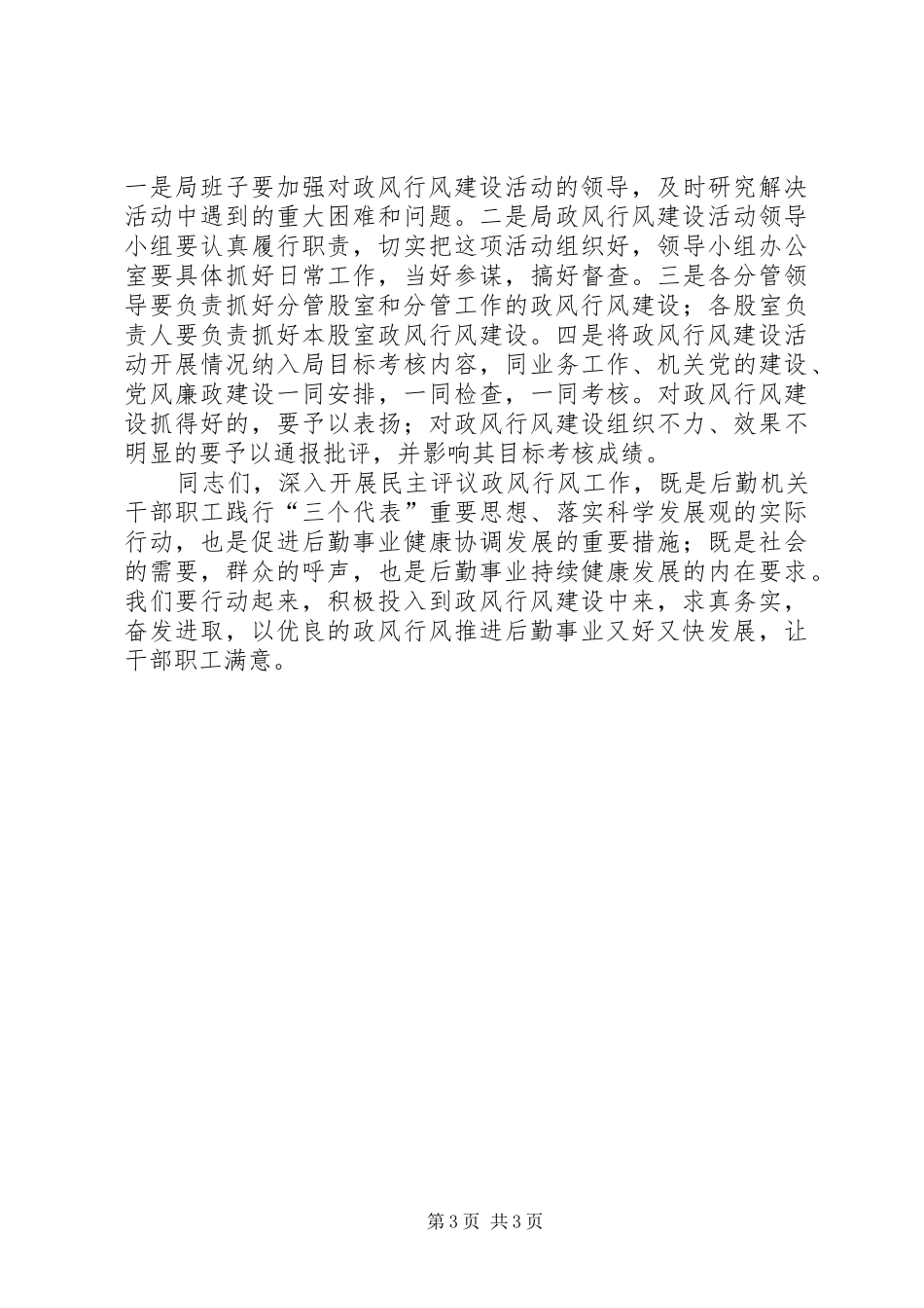 2024年民主评议政风行风动员会上的致辞_第3页