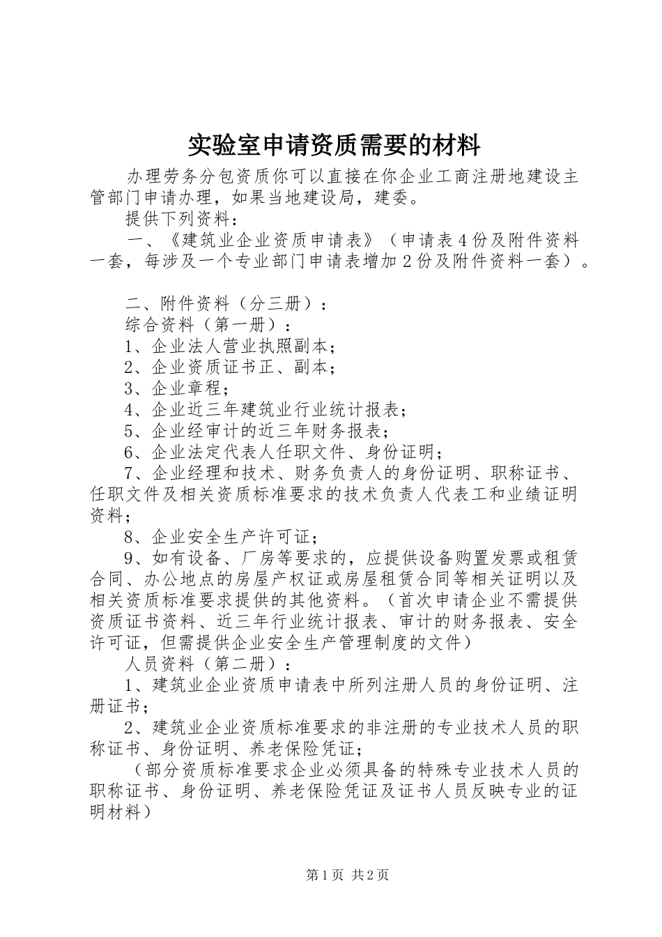 2024年实验室申请资质需要的材料_第1页
