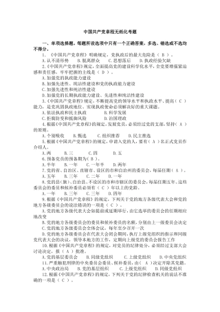 中国共产党章程-无纸化考题