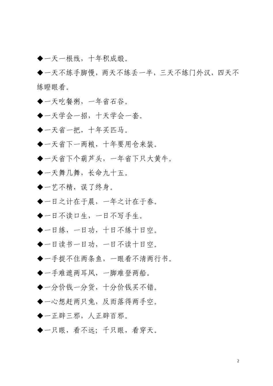 中国谚语大全（1.1万字）_第2页