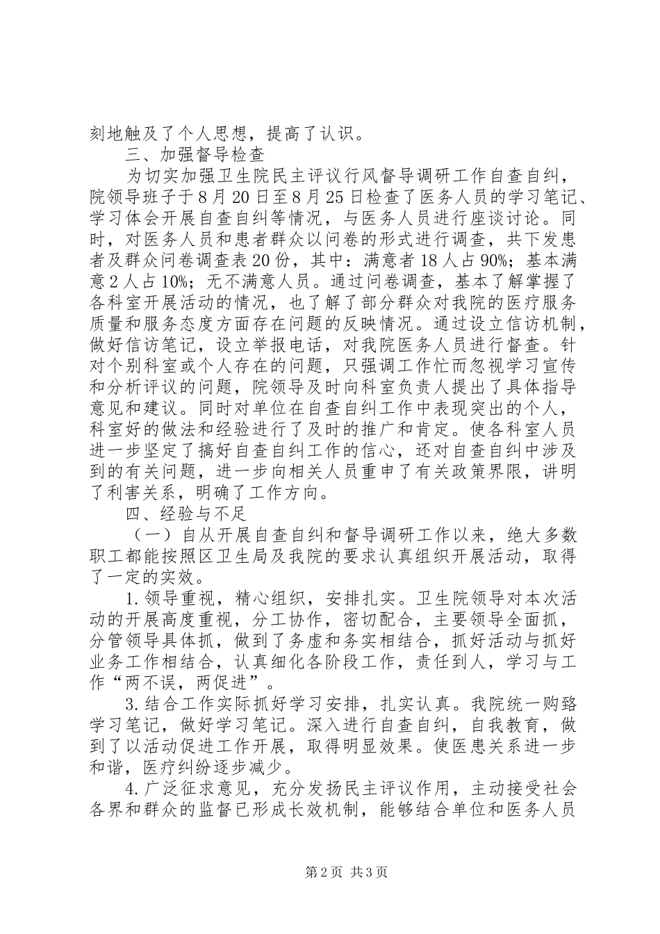 2024年民主评议政风行风督导调研工作自查自纠总结_第2页