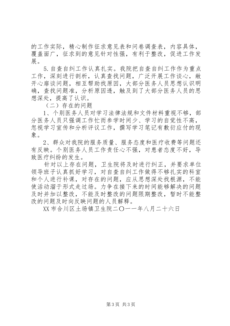 2024年民主评议政风行风督导调研工作自查自纠总结_第3页
