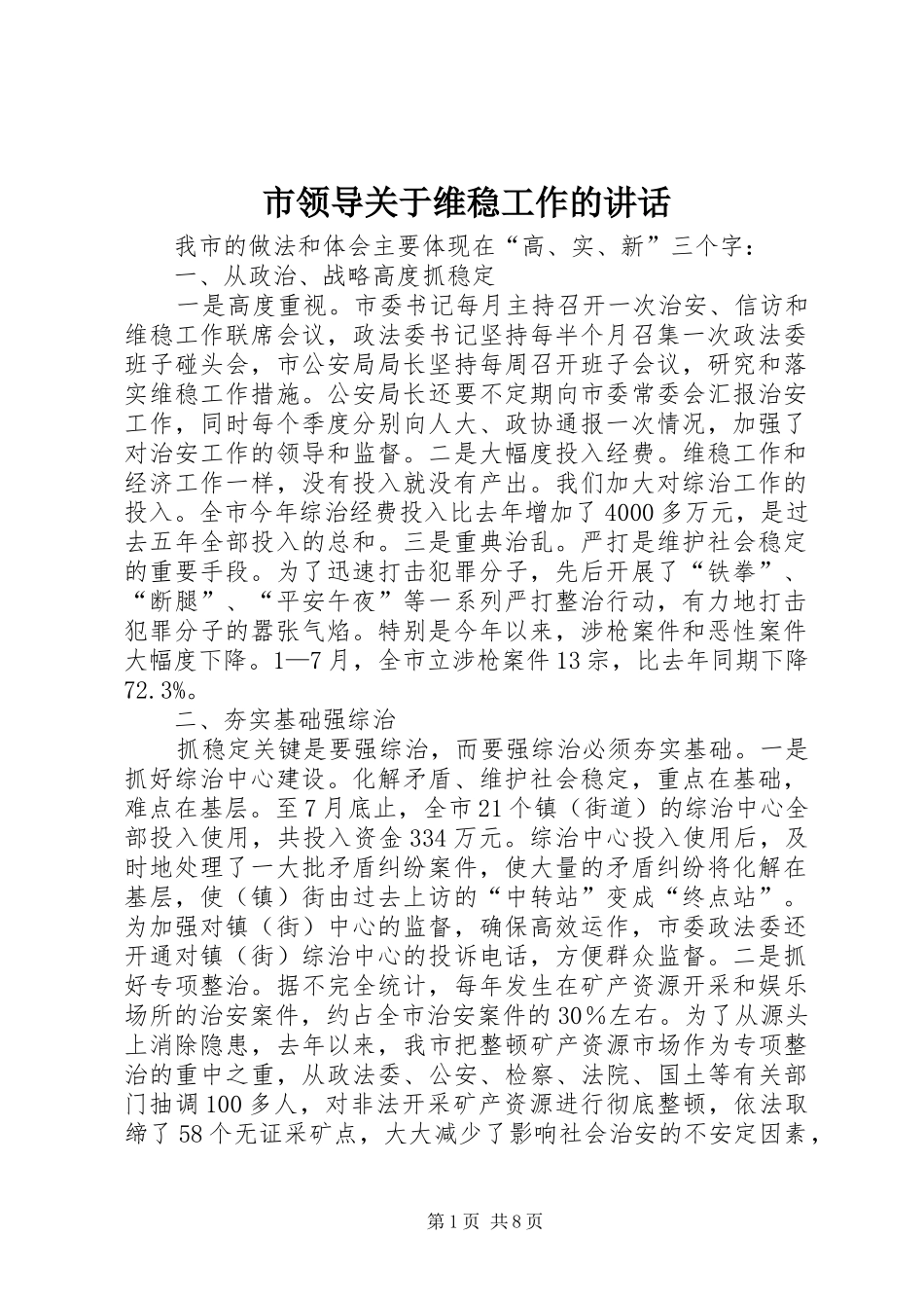 2024年市领导关于维稳工作的致辞_第1页